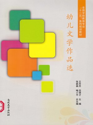 cover image of 幼儿文学作品选(Selected Works of Infant Literary)